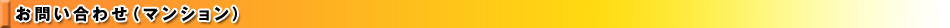 お問い合わせ（マンション）