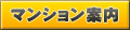 マンション案内
