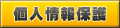 個人情報保護