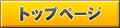 トップページ